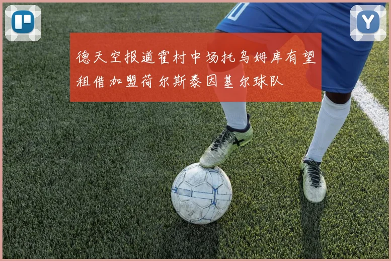 德天空报道霍村中场托乌姆库有望租借加盟荷尔斯泰因基尔球队