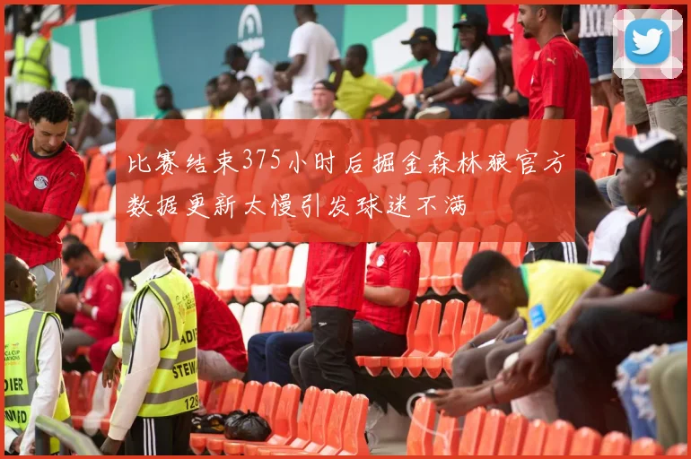 比赛结束375小时后掘金森林狼官方数据更新太慢引发球迷不满