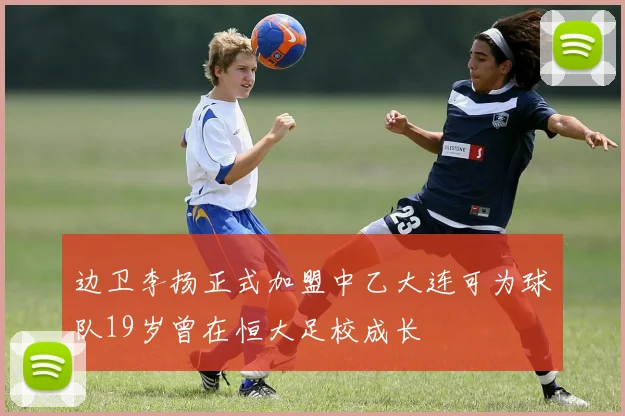 边卫李扬正式加盟中乙大连可为球队19岁曾在恒大足校成长