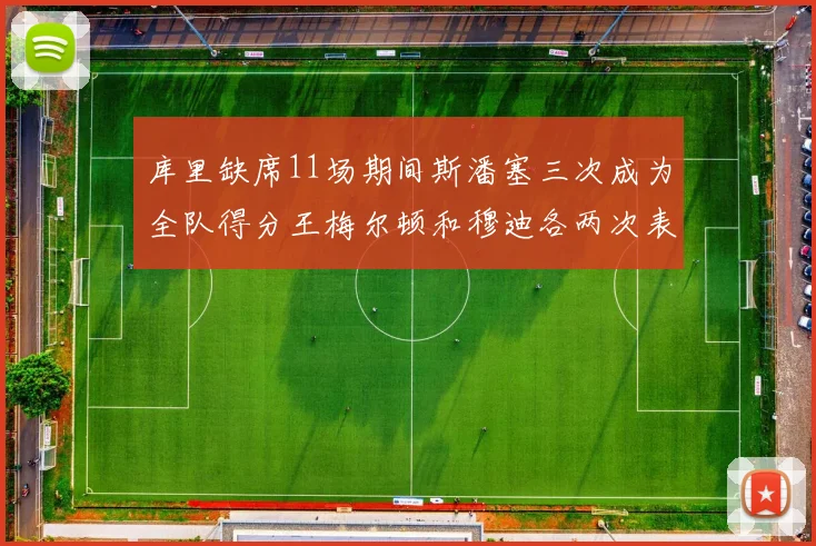 库里缺席11场期间斯潘塞三次成为全队得分王梅尔顿和穆迪各两次表现出色
