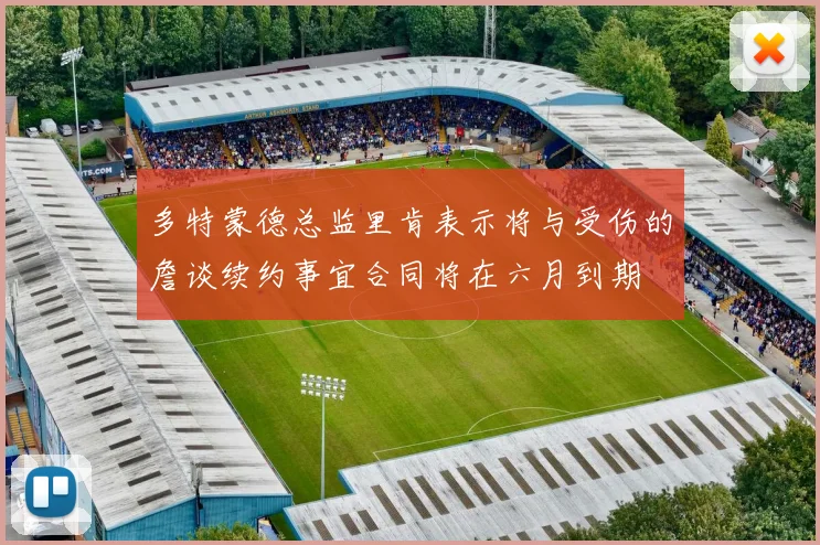 多特蒙德总监里肯表示将与受伤的詹谈续约事宜合同将在六月到期